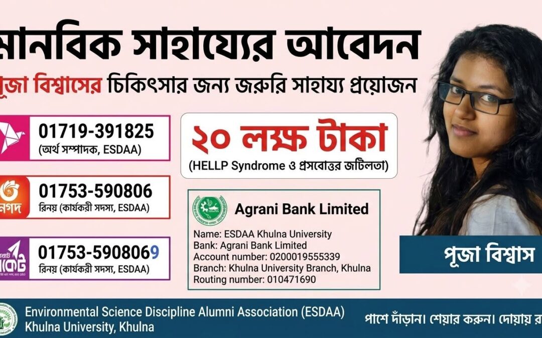 পূজার চিকিৎসার জন্য জরুরি আর্থিক সহায়তার আবেদন